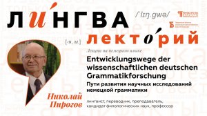 Лекция проф. Н. А. Пирогова «Entwicklungswege der wissenschaftlichen deutschen Grammatikforschung»