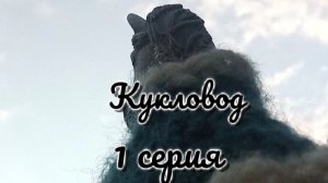 Шляйх сериал «кукловод» 1 сезон 1 серия