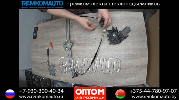 Ремонт стеклоподъемника Ford Escort. Ремкомплект стеклоподъемника Ford Escort. Стеклоподъемник