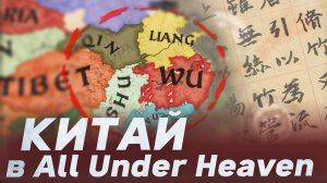 КАК ВЫГЛЯДИТ КИТАЙ в dlc All Under Heaven для Crusader Kings 3