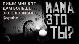 Мама,это ты? | Страшная история с бусти.