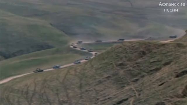 Афганские песни Мы уходим Прощайте горы смотреть онлайн