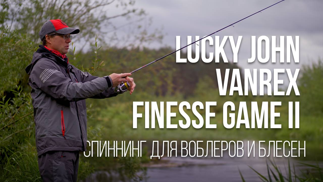Обзор Lucky John Vanrex Finesse Game II 3-9. Универсальный лайт спиннинг для воблеров и блесен смотреть онлайн