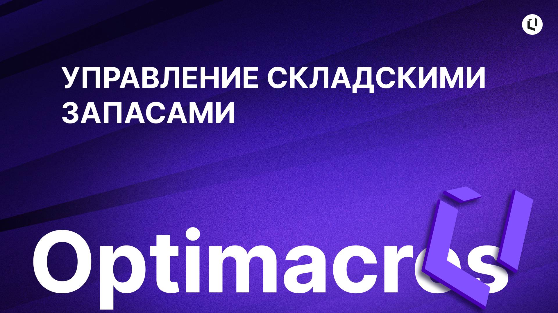 УПРАВЛЕНИЕ СКЛАДСКИМИ ЗАПАСАМИ смотреть онлайн