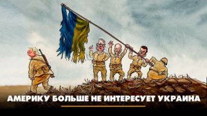Америку больше не интересует Украина | ЧТО БУДЕТ | 11.06.2025
