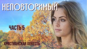 Часть 5. Неповторимый