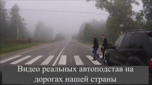 Видео реальных автоподстав на дорогах нашей страны