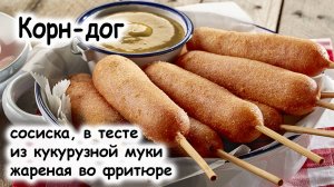 Корн-дог