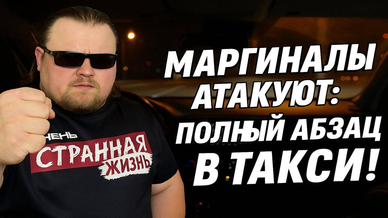 Маргиналы Атакуют: ПОЛНЫЙ АБЗАЦ В ТАКСИ! Братишь, отвези, а то в рожу дам! Таксисты Яндекс в ШОКЕ! смотреть онлайн