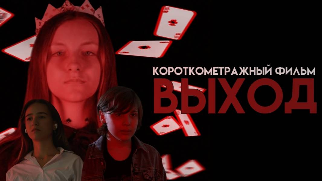 ВЫХОД  (Короткометражный фильм)