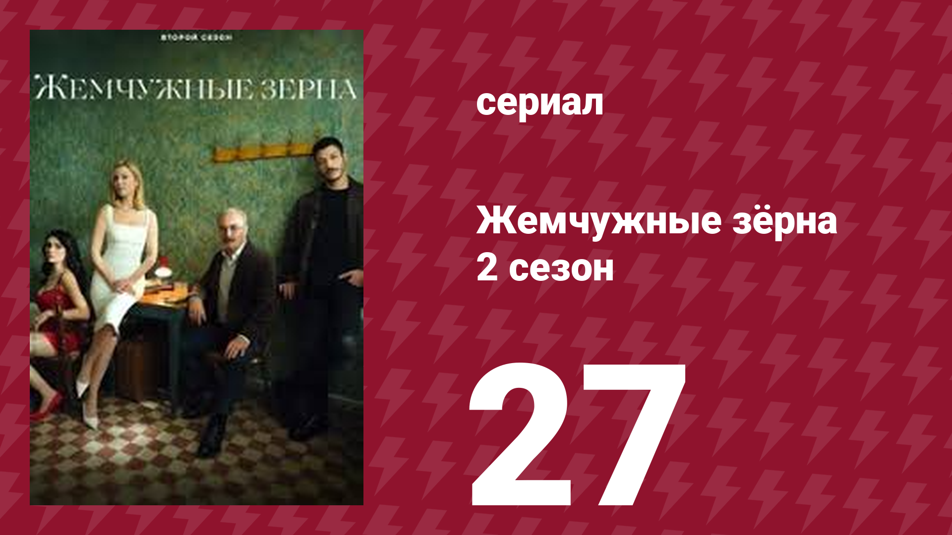 Жемчужные зёрна 2 сезон 27 серия (сериал, 2024) смотреть онлайн