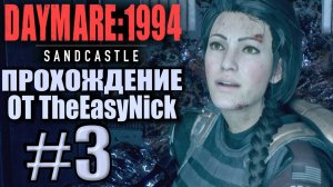 DAYMARE 1994: Sandcastle. Прохождение #3. Искряк.