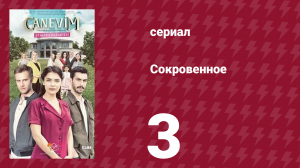 Сокровенное 3 серия (сериал, 2019)