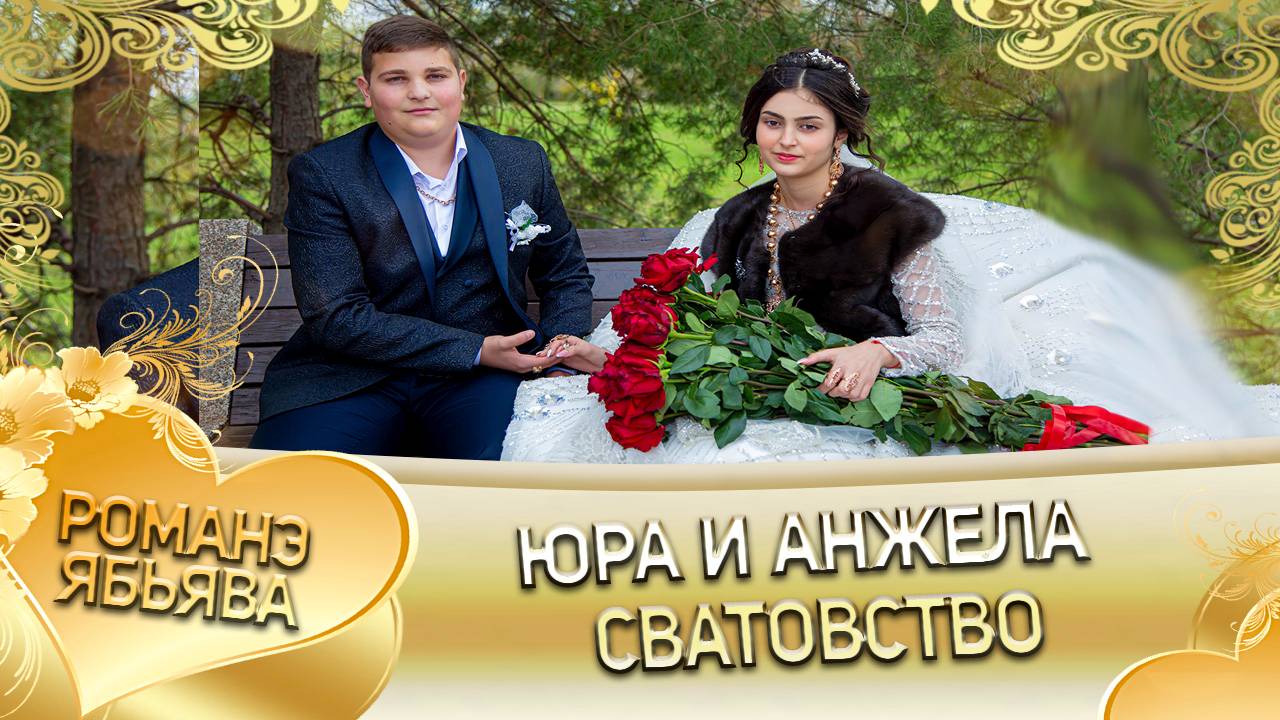 Юра и Анжела! Одэл о Мадяри о Крымо! Кай о Лашо о Малышка! Сватовство!