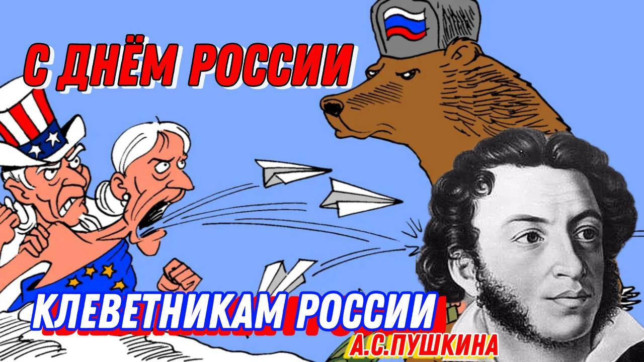 С ДНЕМ РОССИИ! «Клеветникам России» А. С. Пушкина, 1831 году (актуально как и в 2025 году) смотреть онлайн