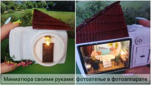 Фотоателье в фотоаппарате. Миниатюра своими руками. DIY miniature.