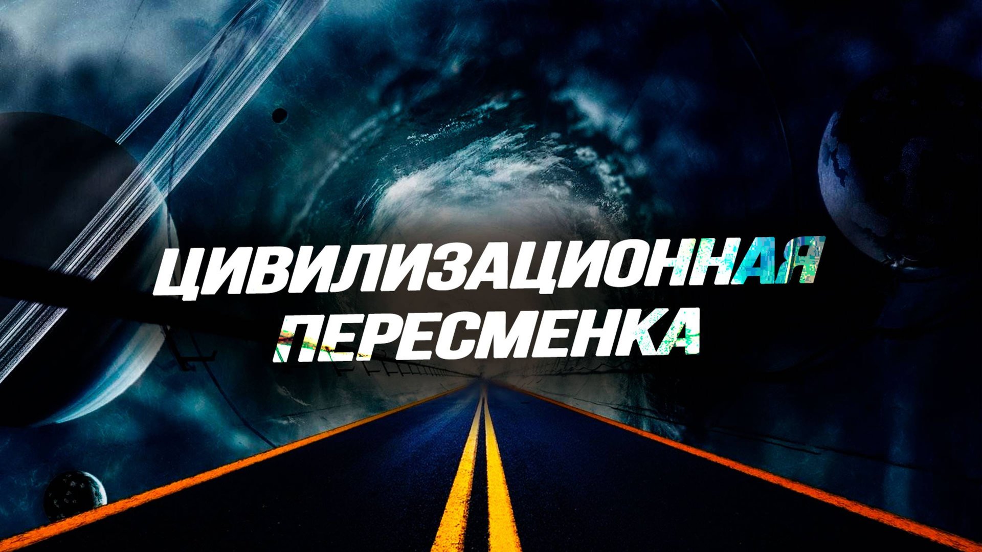 Нужны ли нам хунвейбины, последствия ухода Маска от Трампа, возвращение старой геополитики смотреть онлайн