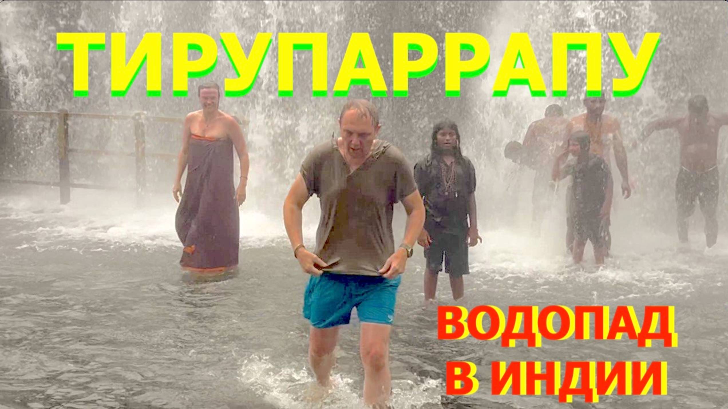 ВОДОПАД ТИРУПАРРАПУ | искупаться в Индии смотреть онлайн