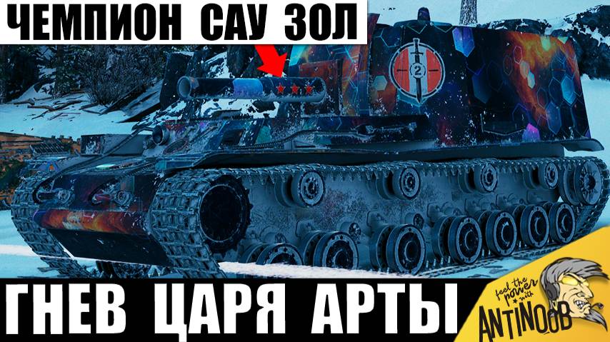 Царь Арты в Бешенстве! Чемпион САУ включил Режим Тотального Уничтожения! смотреть онлайн