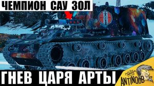 Царь Арты в Бешенстве! Чемпион САУ включил Режим Тотального Уничтожения!