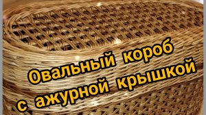 Овальный КОРОБ (Часть 2) Ажурная КРЫШКА послойным плетением