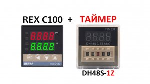 REX C100 подключение таймера