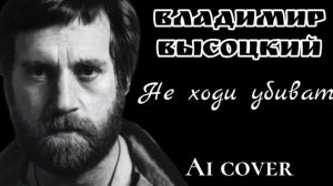 Владимир Высоцкий - Не ходи убивать (Ai cover)