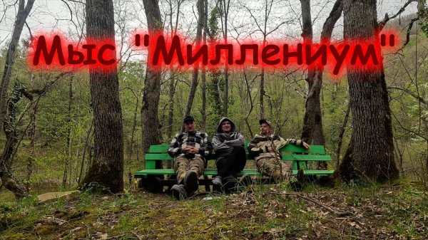 Мыс "Миллениум" (03-04.04.25)