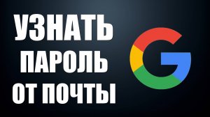 Как узнать пароль от электронной почты если забыл