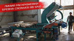 Линия раскряжевки бревна Cronver RB 1250