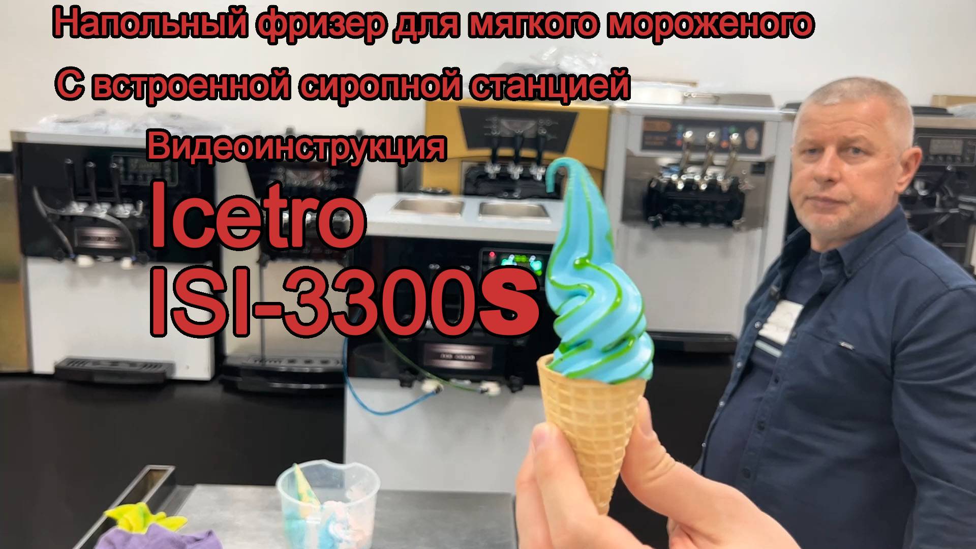 Фризер для мороженого с сиропной станцией Icetro ISI-3300S полный гид по работе смотреть онлайн
