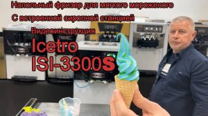 Фризер для мороженого с сиропной станцией Icetro ISI-3300S полный гид по работе