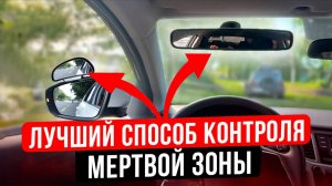 Лучший способ контроля мертвой зоны . Какие дополнительные зеркала выбрать?