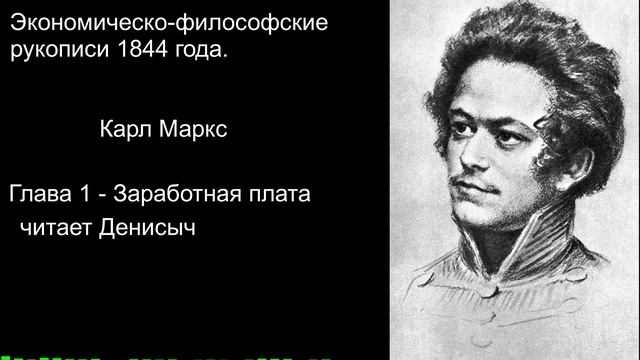 "Заработная плата" Философско-Экономические рукописи 1844 года Карл Маркс смотреть онлайн