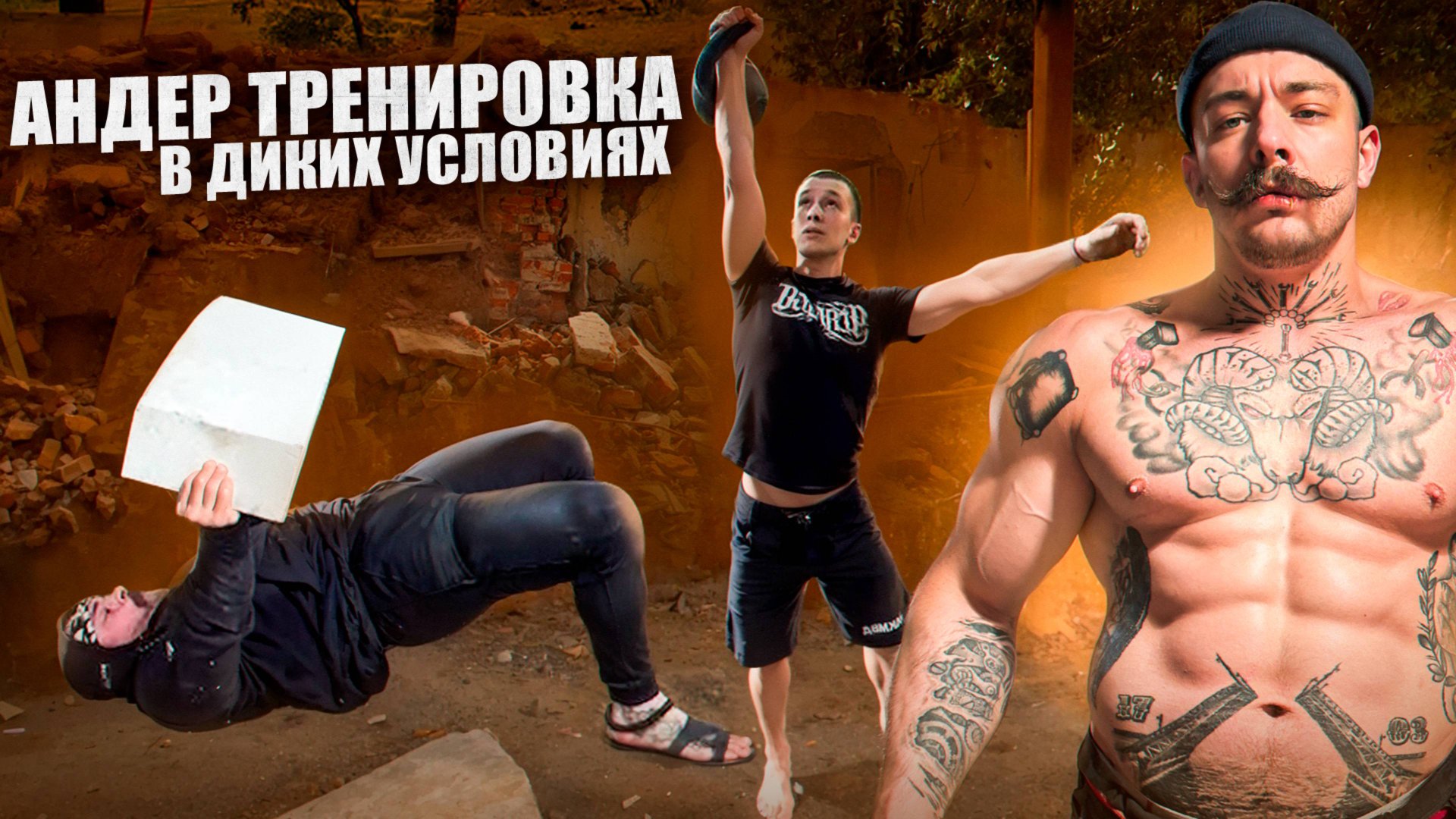 АНДЕР ТРЕНЯ В ДИКИХ УСЛОВИЯХ?! ТРЕНИРОВКА С ТЕМ ЧТО ВСЕГДА ЕСТЬ ПОД РУКОЙ смотреть онлайн