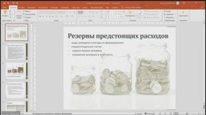 Резервы предстоящих расходов