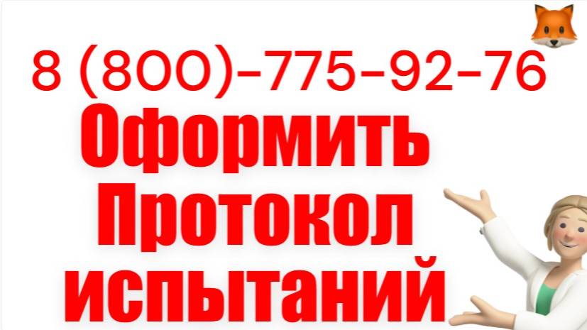 Помощь в оформлении протокола испытаний смотреть онлайн