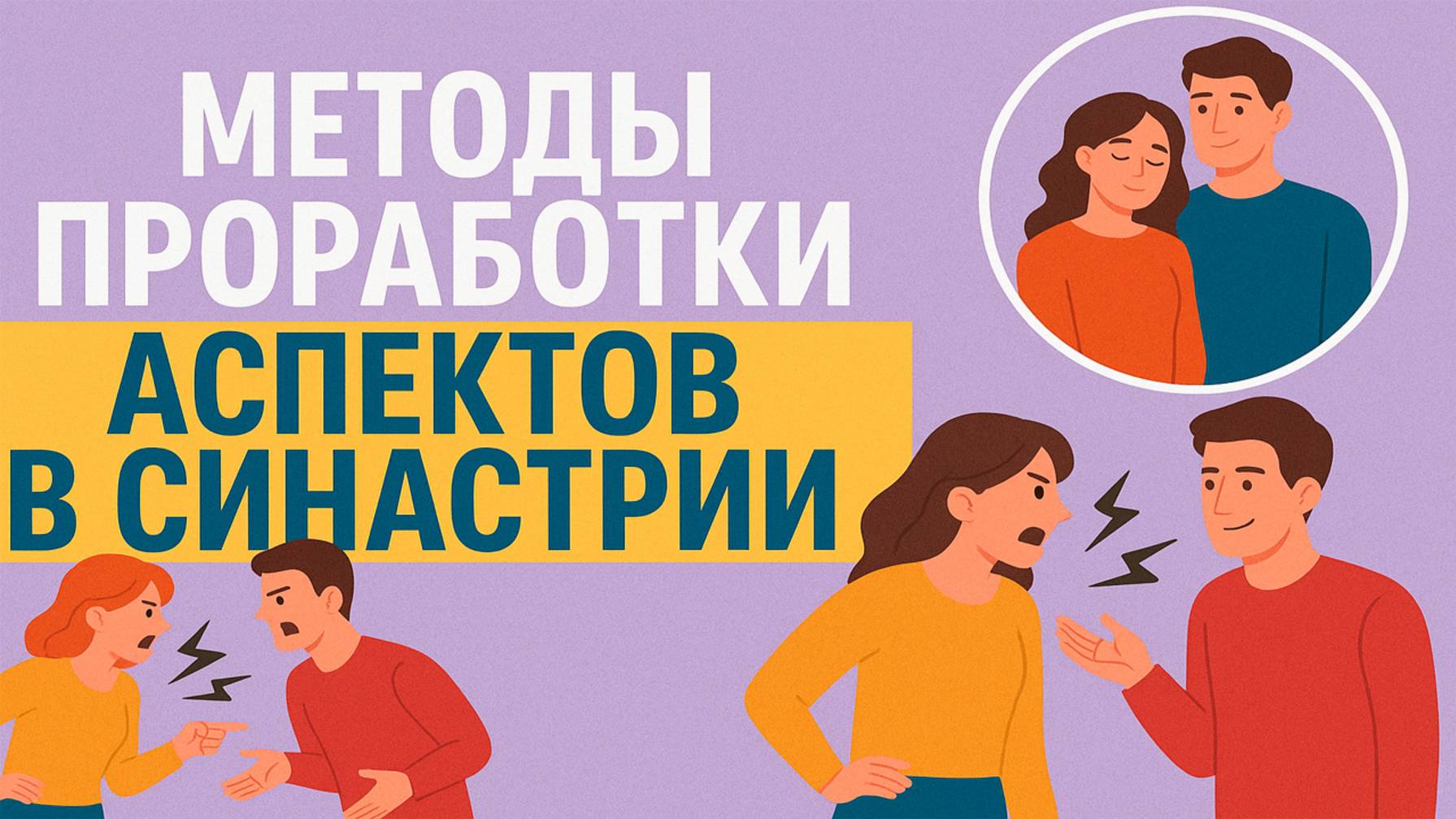 Методы проработки аспектов в синастрии смотреть онлайн