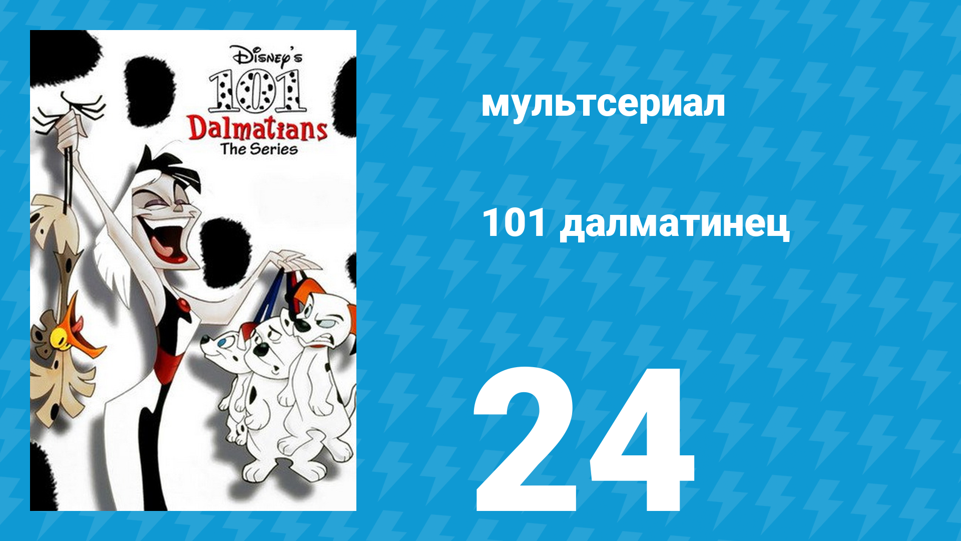 101 далматинец 24 серия «Это твой день рождения» (мультсериал, 1997) смотреть онлайн