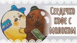 «Сердечко кофе с молоком» рисунок☕🥛