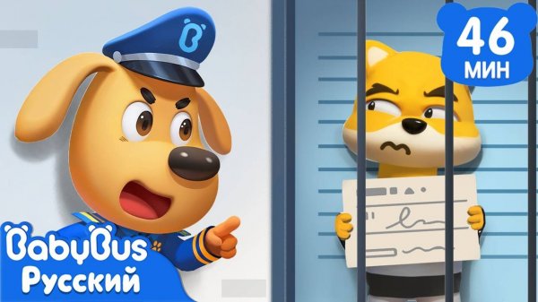 Полиция против беглых воришек | Безопасность в жизни | 🔍Новый сборник Шерифа Лабрадора | BabyBus