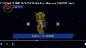 песня про супер Соника и про золотого Соника