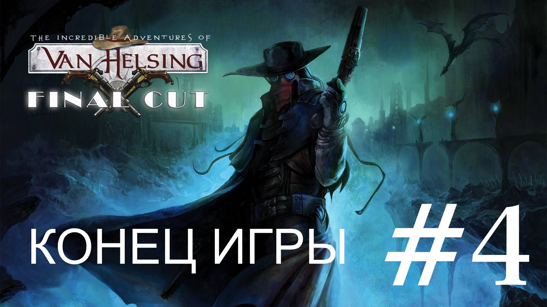 🎦The Incredible Adventures of Van Helsing▶Конец игры▶Прохождение #4 (без комментариев)