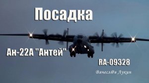 Посадка Ан-22А "Антей" RA-09328