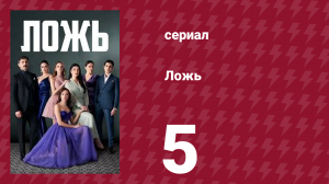 Ложь 5 серия (сериал, 2024)
