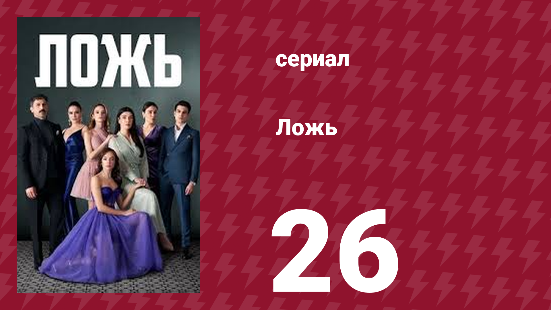 Ложь 26 серия (сериал, 2024)