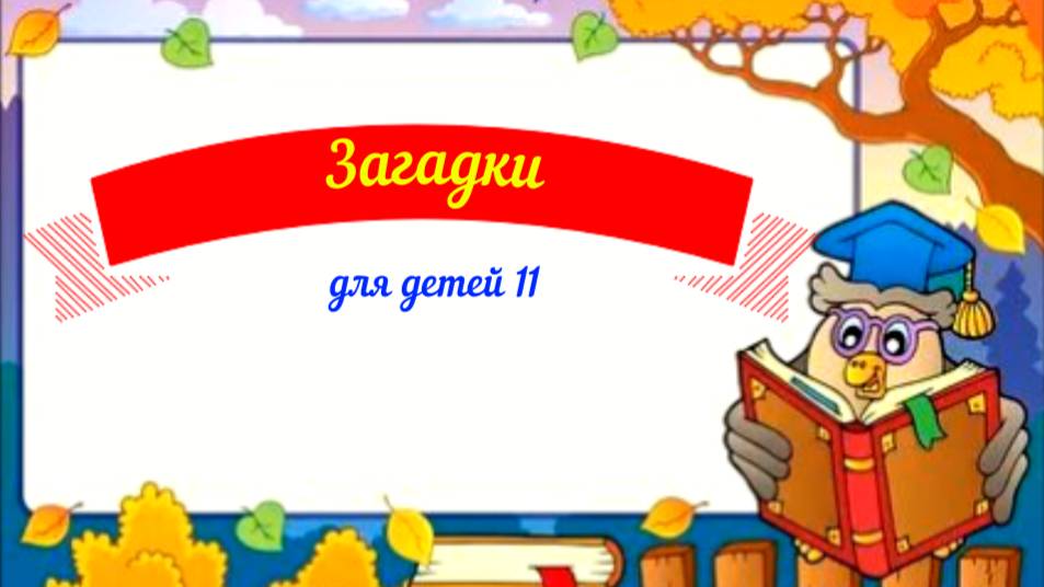 Загадки для детей