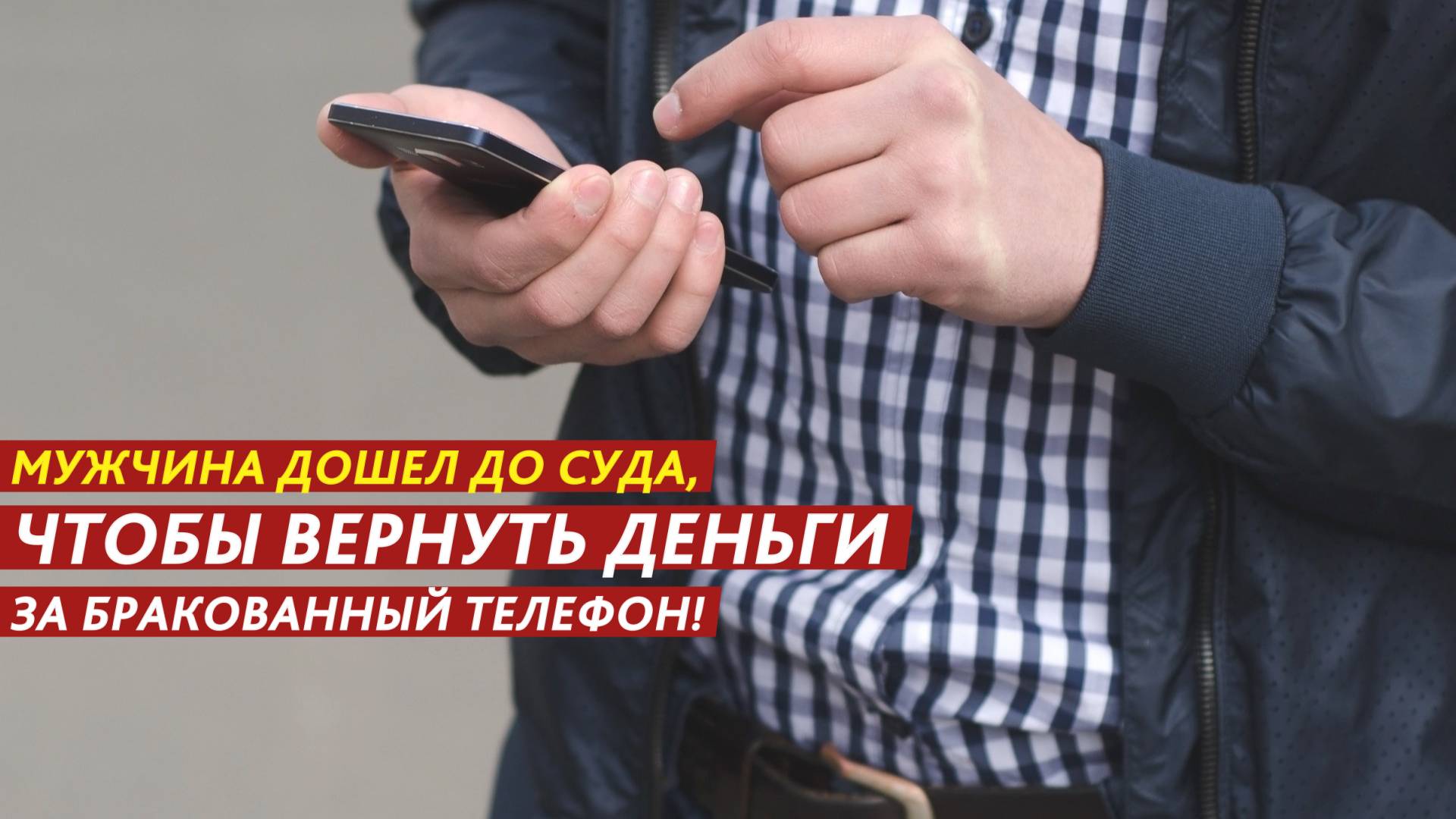 Мужчина дошел до суда, чтобы вернуть деньги за бракованный телефон! смотреть онлайн
