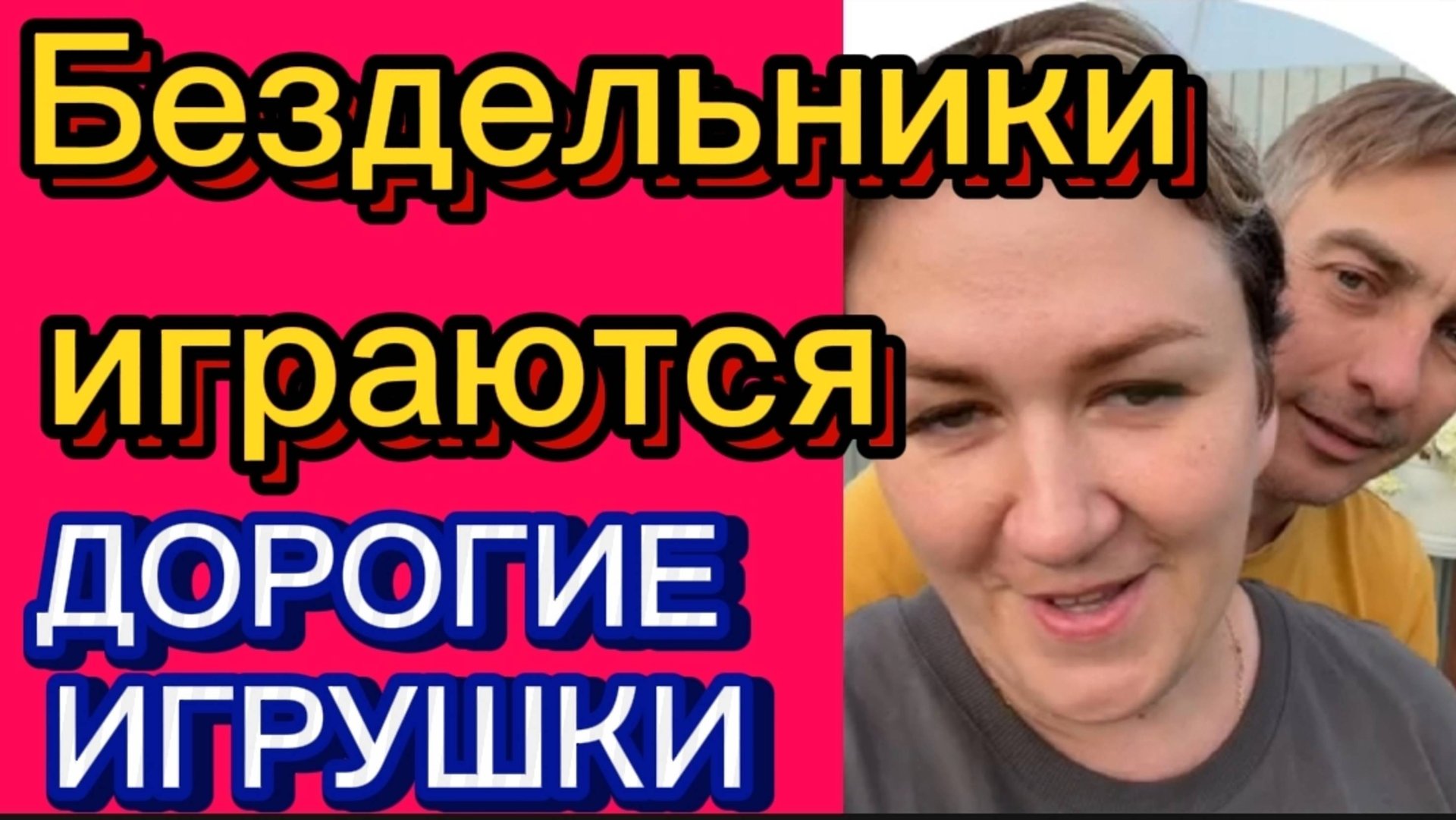 Всё играются. Только игрушки дороговаты. А у тебя их вообще нет. Деревенский дневник. смотреть онлайн