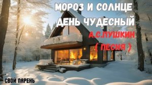 А.С.Пушкин. Мороз и солнце - день чудесный. Песня.